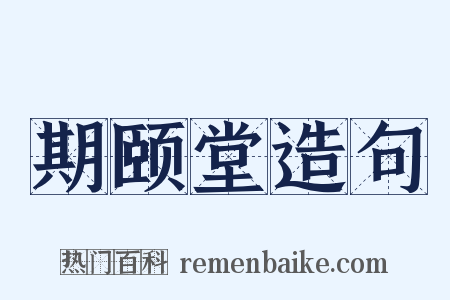 期颐堂造句是什么意思的图片